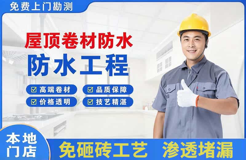 勃利屋顶卷材防水